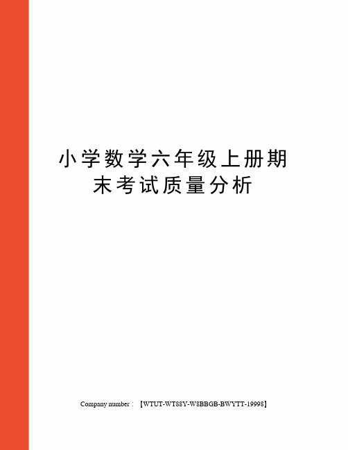 小学数学六年级上册期末考试质量分析