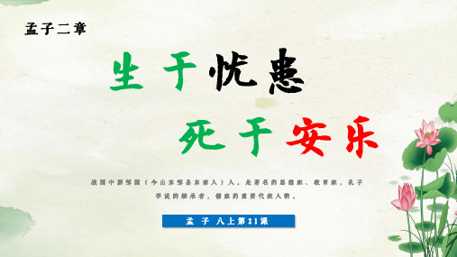 人教版初中语文生于忧患死于安乐八年级上册 第21课PPT教学课件