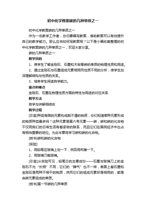 初中化学教案碳的几种单质之一