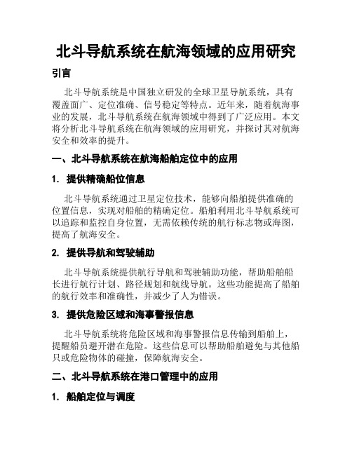 北斗导航系统在航海领域的应用研究