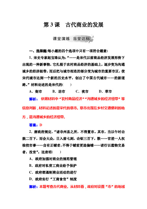 高中历史人教版必修2第3课古代商业的发展作业