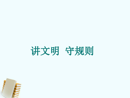 讲文明、守规则