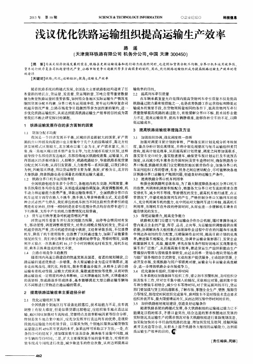 浅议优化铁路运输组织提高运输生产效率