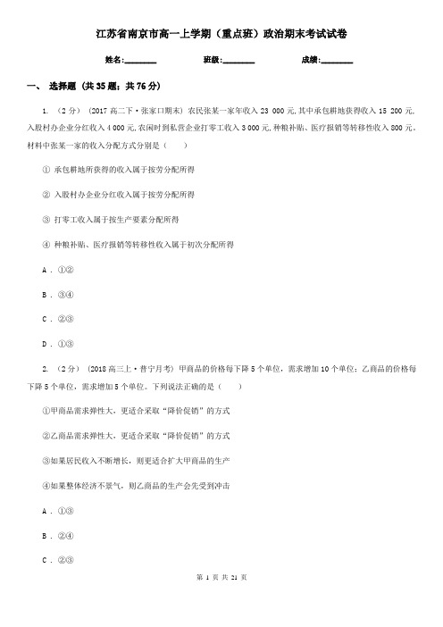 江苏省南京市高一上学期(重点班)政治期末考试试卷
