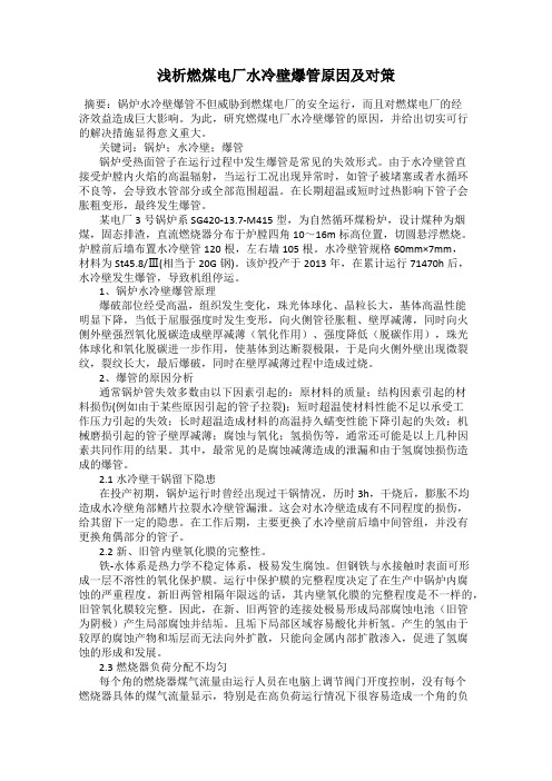 浅析燃煤电厂水冷壁爆管原因及对策