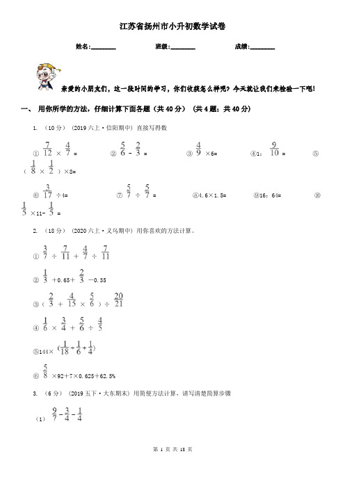 江苏省扬州市小升初数学试卷