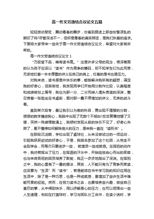 高一作文劳逸结合议论文五篇