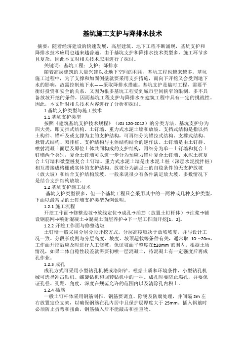 基坑施工支护与降排水技术