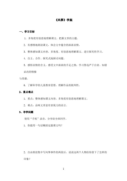 最新鲁教版(五四制)小学语文六年级上册《风筝》学案第一课时(精品)