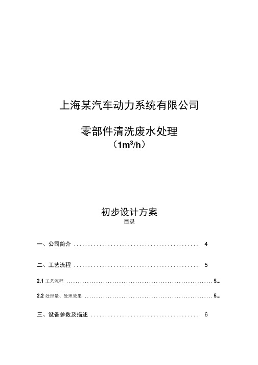 上海某汽车动力系统有限公司零部件清洗废水处理初步设计方案