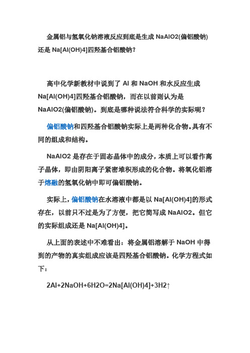 金属铝与氢氧化钠溶液反应到底是生成NaAlO2(偏铝酸钠)还是Na[Al(OH)4]四羟基合铝酸钠？