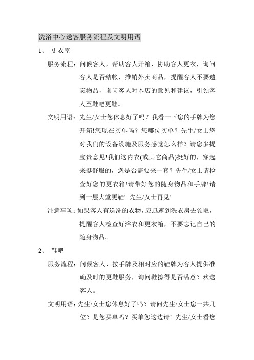洗浴中心送客服务流程及文明用语