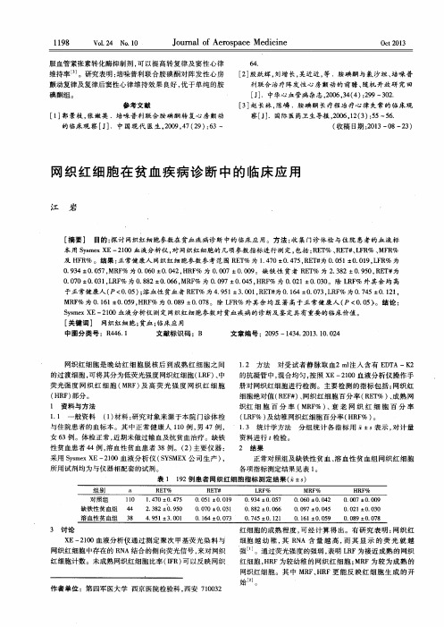 网织红细胞在贫血疾病诊断中的临床应用