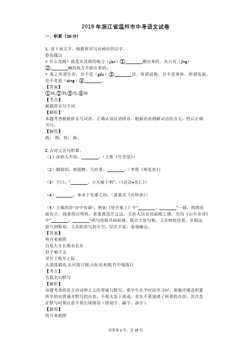 2018年浙江省温州市中考语文试卷