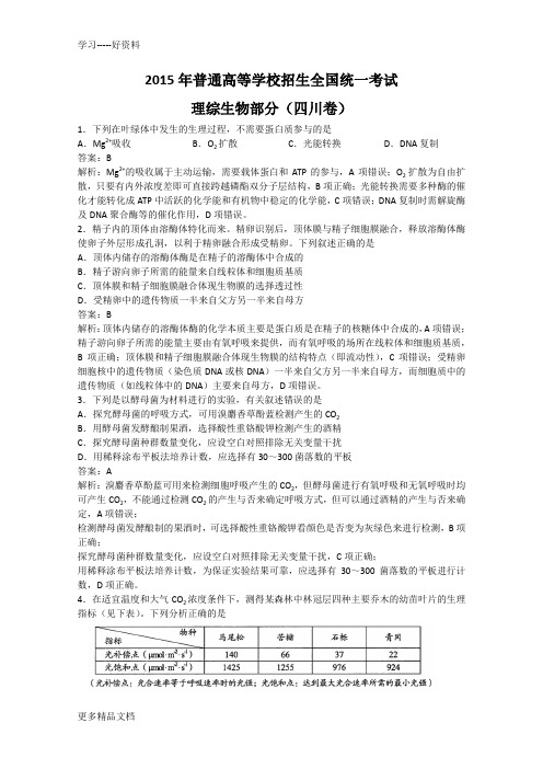 2015年四川高考生物真题试卷(答案解析版)教程文件