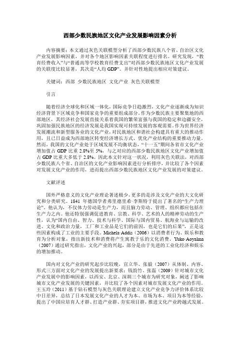 西部少数民族地区文化产业发展影响因素分析