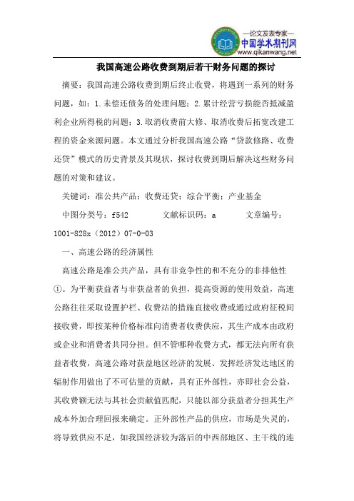 我国高速公路收费到期后若干财务问题的探讨