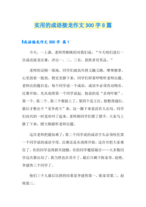 实用的成语接龙作文300字8篇