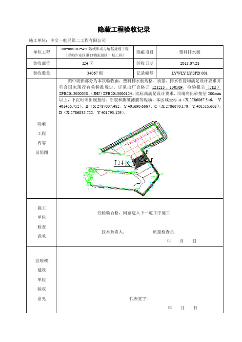 塑料排水板    隐蔽工程验收记录  (001)