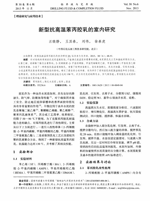新型抗高温苯丙胶乳的室内研究