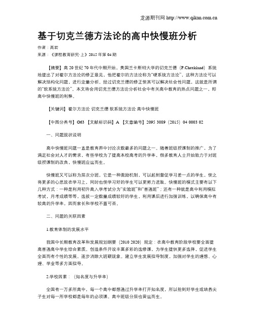 基于切克兰德方法论的高中快慢班分析