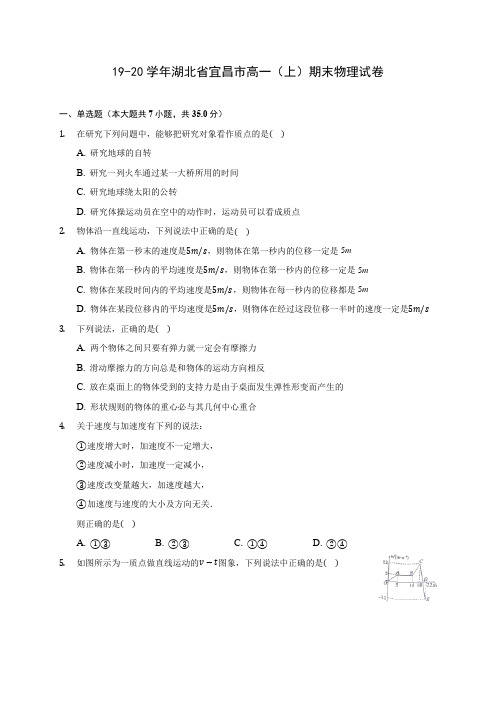 19-20学年湖北省宜昌市高一(上)期末物理试卷 (含解析)