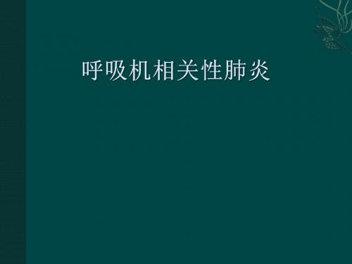 呼吸机相关性肺炎指南2013