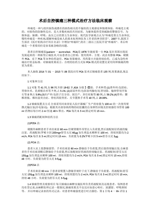 术后自控镇痛三种模式治疗方法临床观察