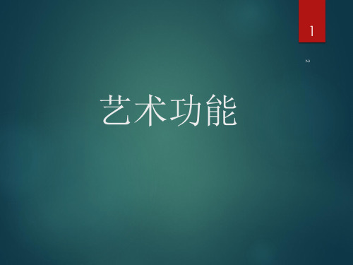 艺术功能——艺术认知、教育、审美功能(课堂PPT)