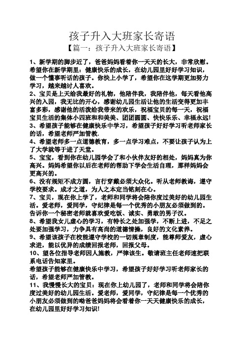 孩子升入大班家长寄语