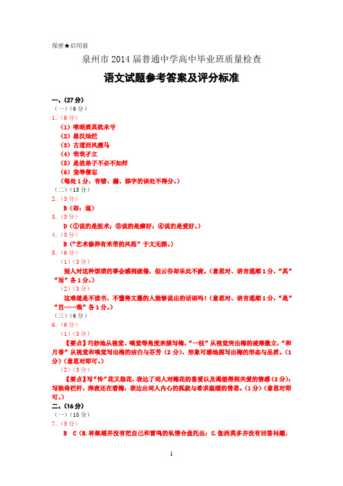 2014.3泉州市2014届普通中学高中毕业班质量检查语文答案