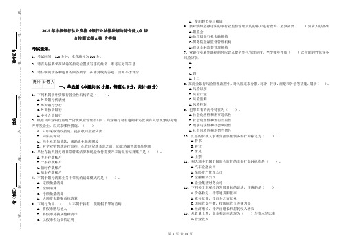 2019年中级银行从业资格《银行业法律法规与综合能力》综合检测试卷A卷 含答案
