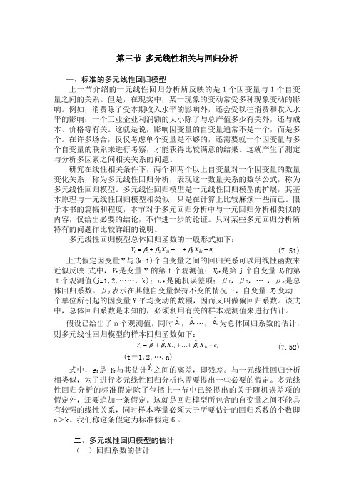 多元线性相关与回归分析