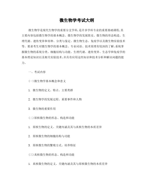 微生物学考试大纲