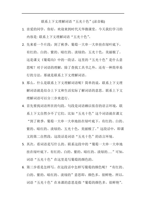 部编二年级上册语文联系上下文理解词语“五光十色(录音稿)
