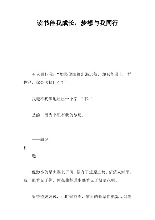 读书伴我成长,梦想与我同行