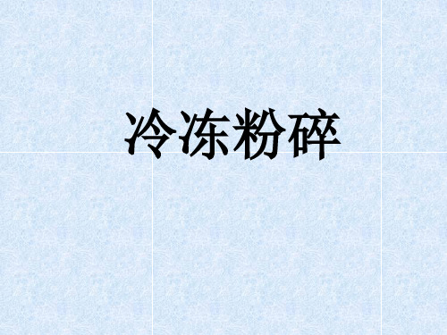 __冷冻粉碎