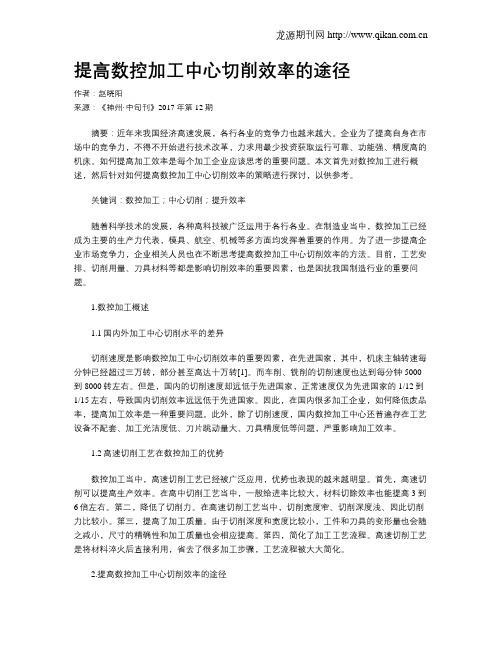 提高数控加工中心切削效率的途径