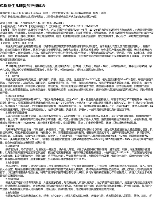 52例新生儿肺炎的护理体会