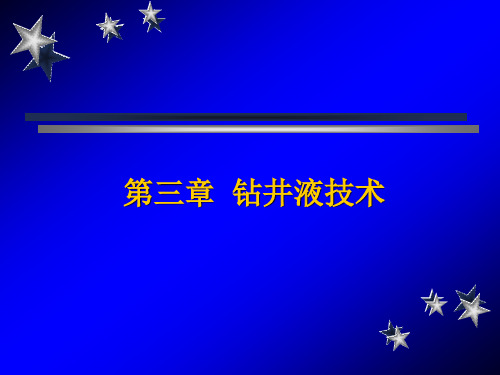钻井液技术.ppt