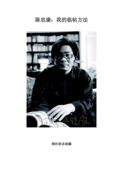 陈忠康：我的临帖方法