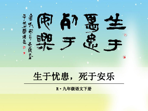 人教版九年级语文下册课件：孟子两章——生于忧患,死于安乐