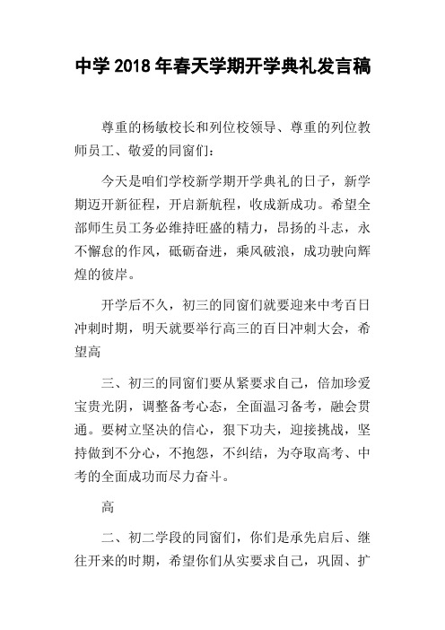中学2018年春天学期开学典礼发言稿