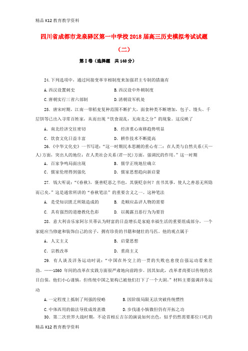 【配套K12】[学习]四川省成都市龙泉驿区第一中学校2018届高三历史模拟考试试题(二)