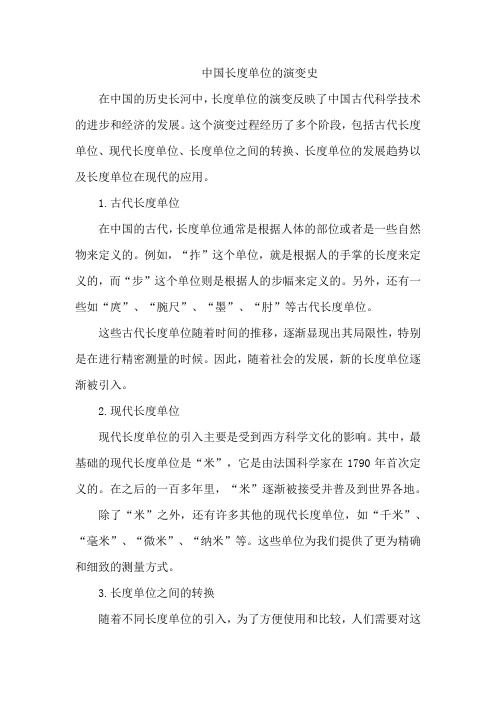 中国长度单位的演变史