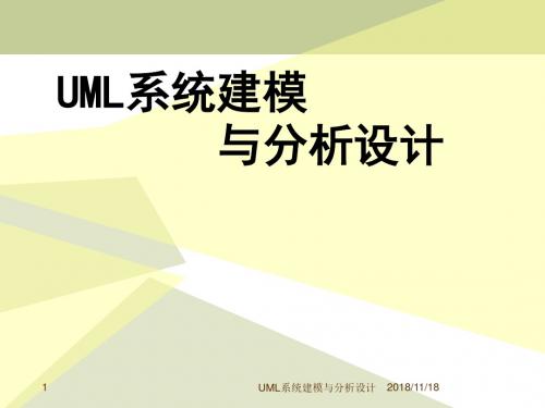 课件—UML系统建模与分析设计