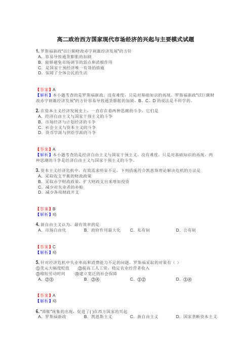 高二政治西方国家现代市场经济的兴起与主要模式试题
