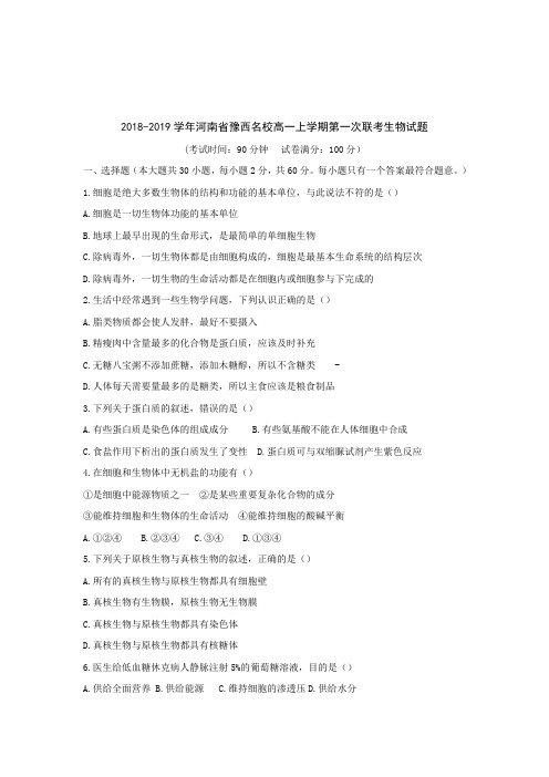 2018-2019学年河南省豫西名校高一上学期第一次联考生物试题