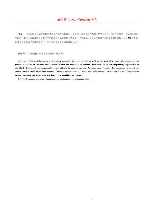 单片机80c51的自动售货机++