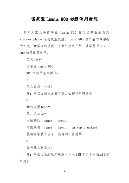 诺基亚Lumia 800初级使用教程